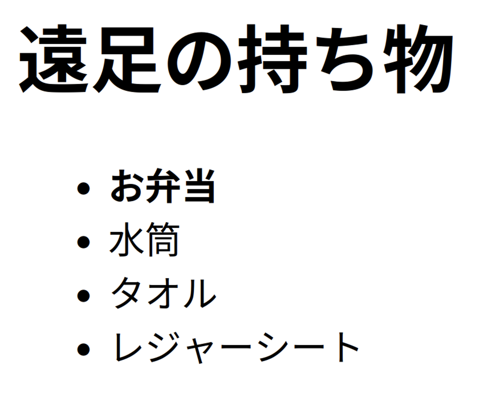 遠足の持ち物リ��ストの例