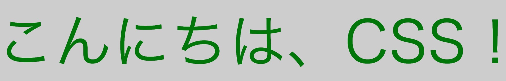 こんにちは、CSS！